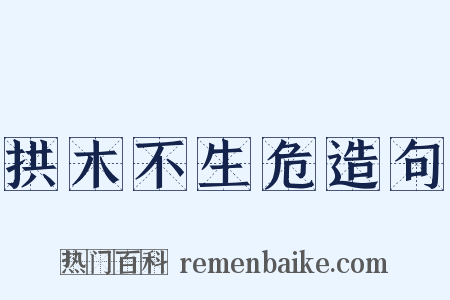 拱木不生危造句是什么意思的图片